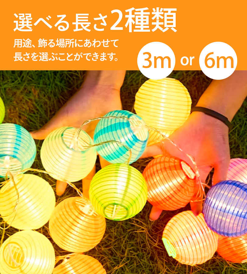 提灯ライト LEDライト USB/電池 3M20球/6M40球 カラフル6色 防水仕様