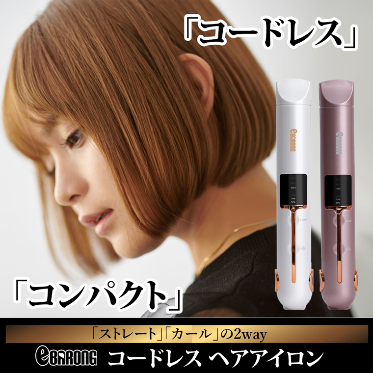 コードレス ヘアアイロン USB