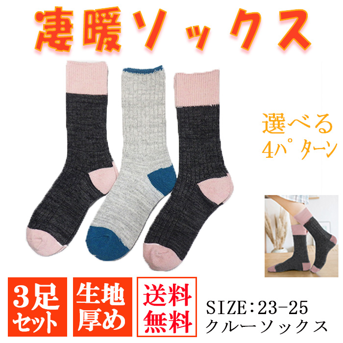 靴下 ソックス ３足セット レディース 凄暖 あったかソックス |  | 03