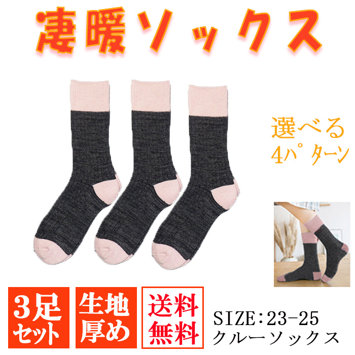 靴下 ソックス ３足セット レディース 凄暖 あったかソックス |  | 04