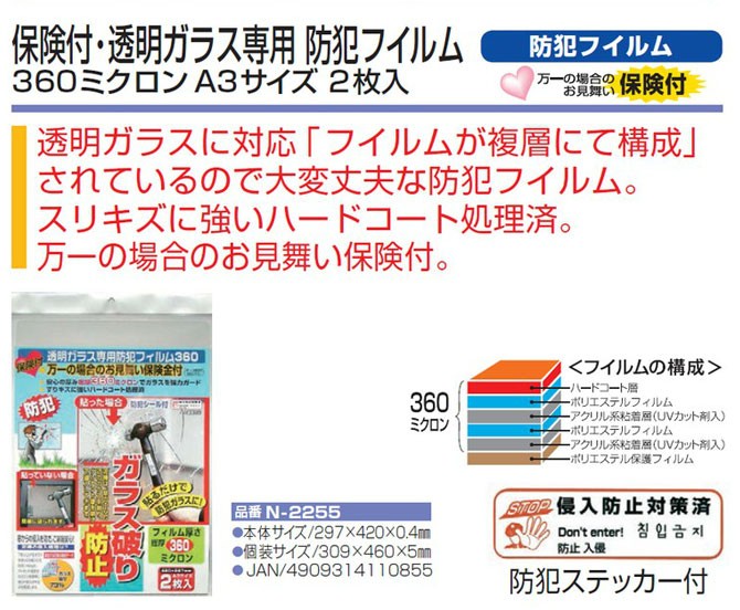ノムラテック 透明ガラス専用防犯フィルム360 420×297mm×2枚 保険付き 防犯フィルム 窓 防犯グッズ 防犯フィルム 窓 フィルム　ガラス 防犯フィルム 窓 防犯