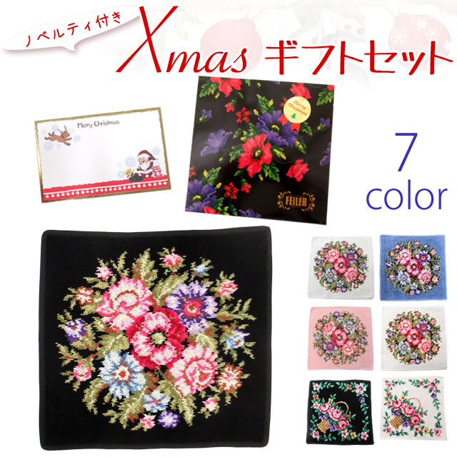 feiler（フェイラー） クリスマスギフトセット ハンカチ タオル ハンド