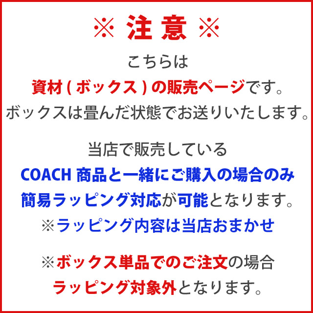 COACH（コーチ） 【並行輸入品】コーチ 専用箱 ギフトボックス