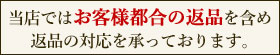 返品について