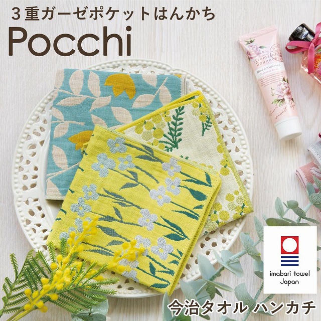 今治タオル（imabari towel） Pocchi ハンカチ 3重ガーゼポケット