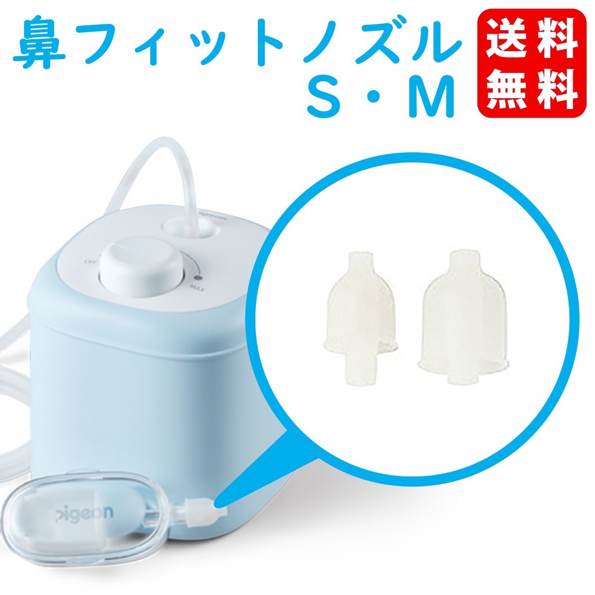 ピジョン 電動 鼻吸い器 フィット 部品 各1個 Ｓ−Ｍ 鼻 ノズル パーツ