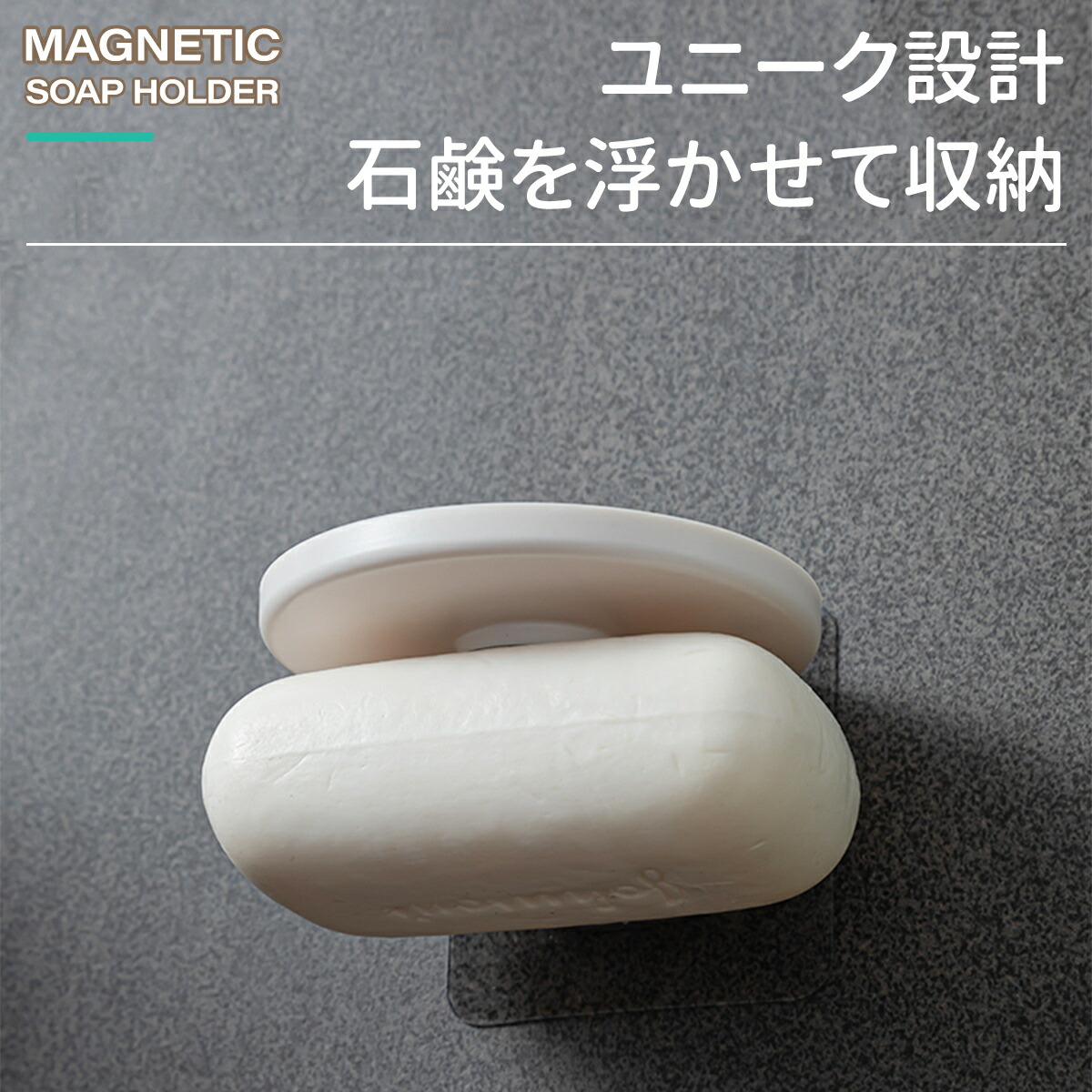 マグネット ソープホルダー 石鹸ホルダー マグネティック 上に物が置ける 石けん 磁石 浮かせる 風呂 穴あけ不要 |  | 04