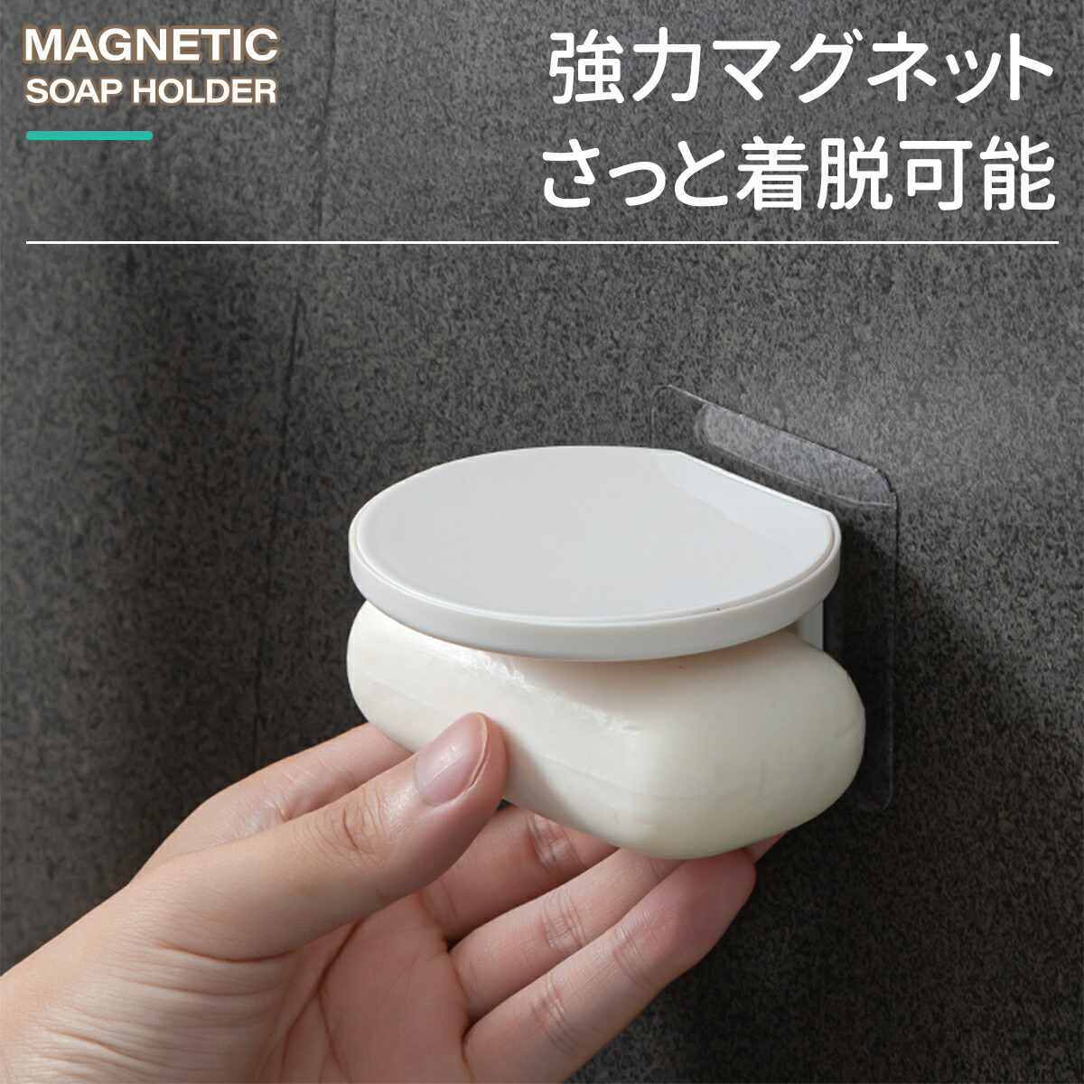 マグネット ソープホルダー 石鹸ホルダー マグネティック 上に物が置ける 石けん 磁石 浮かせる 風呂 穴あけ不要 |  | 06