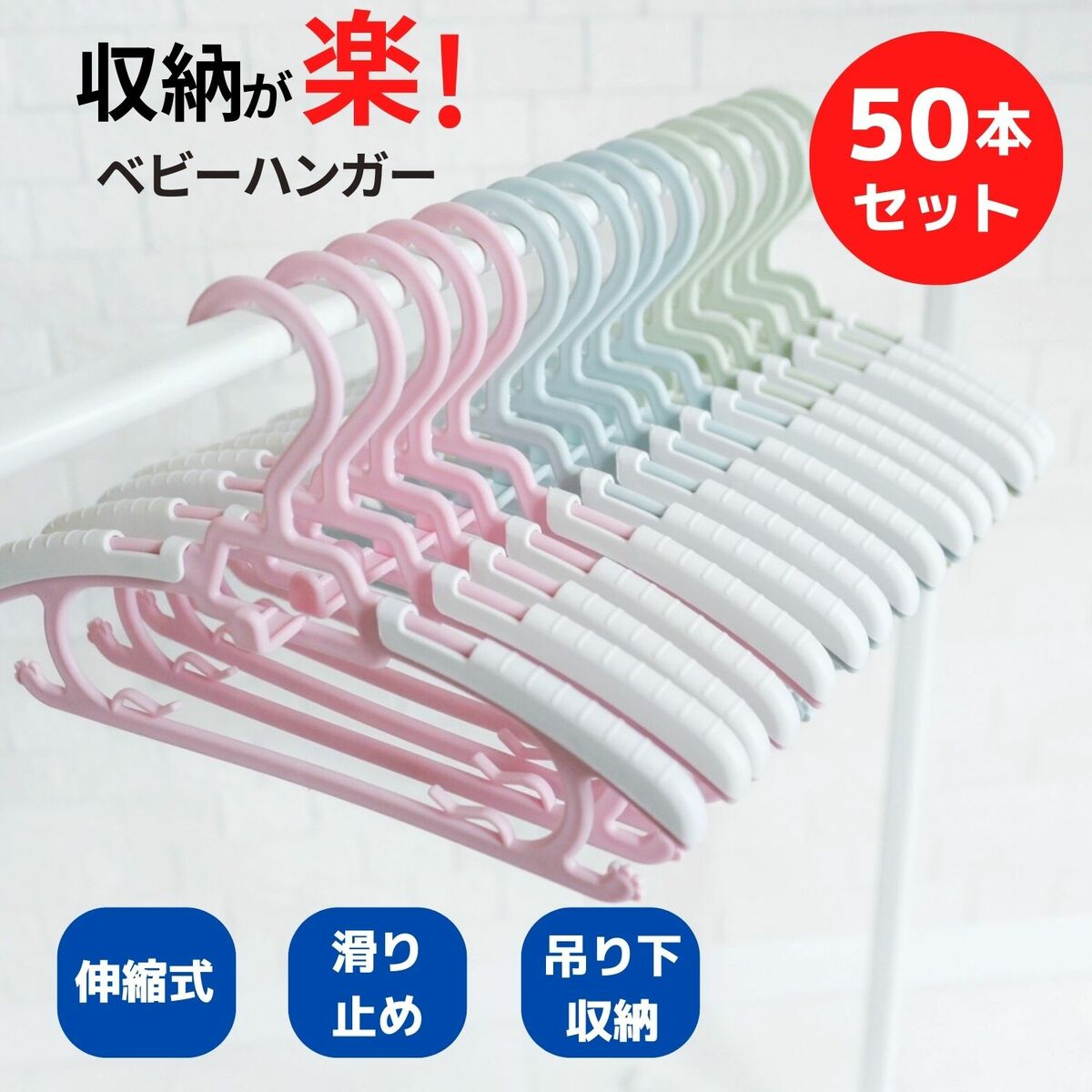 子供 ハンガー 連結 すべらない 50本セット おしゃれ 伸びる 肩 跡つかない 伸縮ハンガー | 