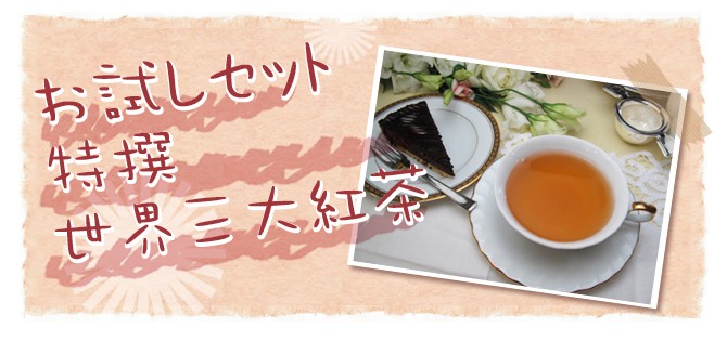 特撰世界三大紅茶お試しセット 3種類 各6g : セレクティー - 通販