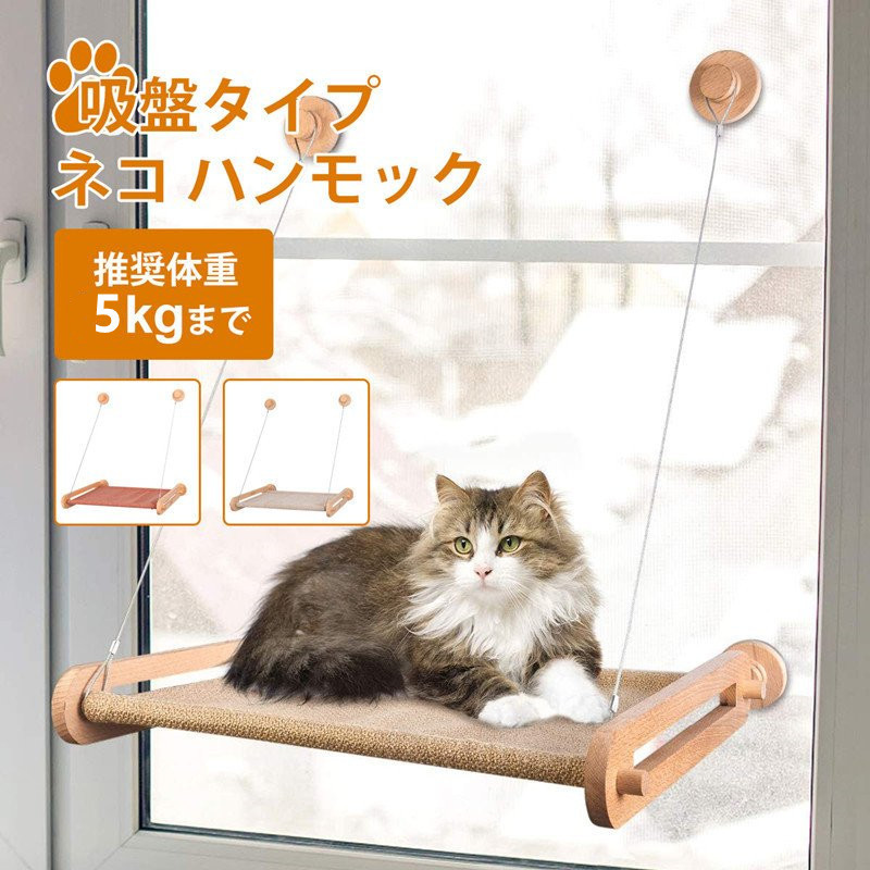 猫 ハンモック 猫窓用ハンモック 猫窓ベッド 吸盤式 キャットハンモック おもちゃ 耐重15kg 窓際マット ウィンドウ ねこ ネコ はんもっく  日向ぼっこ