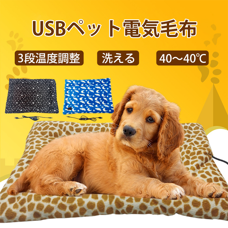 ペット用 ホットカーペット 電気毛布 犬 猫 USB ふわふわ 洗える 寒さ対策 暖房器具 3段階温度調節 電気掛敷毛布 電熱マット 掛け 敷き  暖かい 冬用 マット :jxe365:SELECT EBISU MART - 通販 - Yahoo!ショッピング