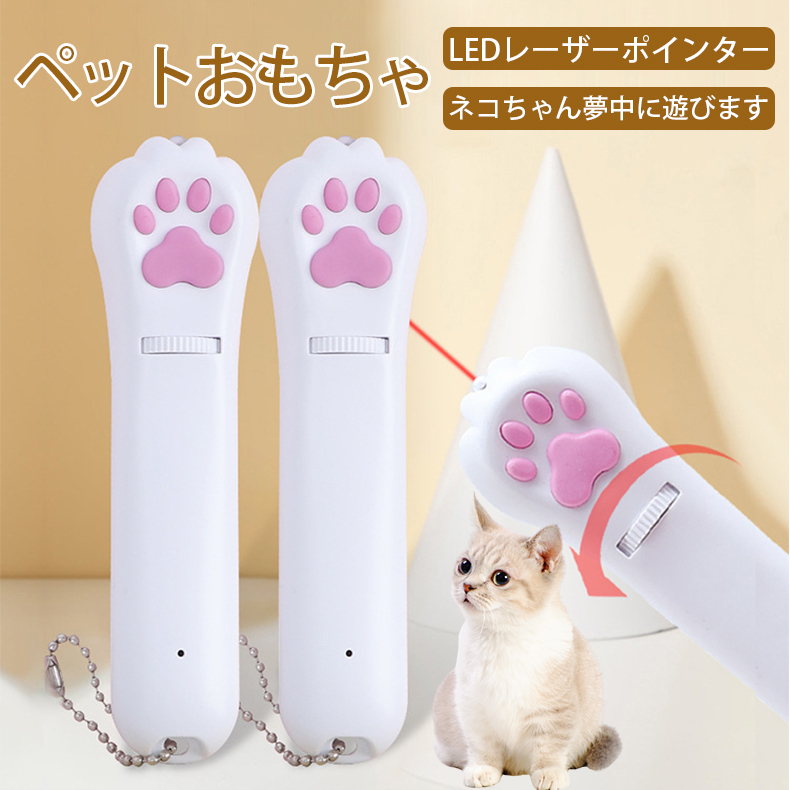 宅配便配送 猫 おもちゃ LED レーザー ポインター ペット 白