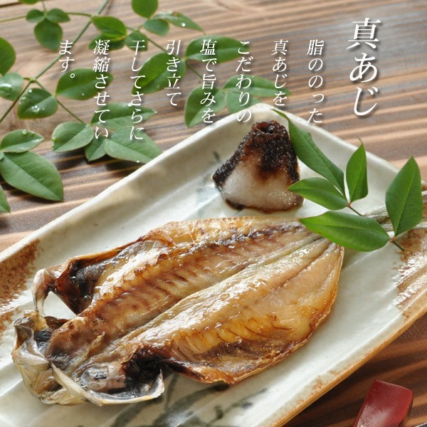アジ干物