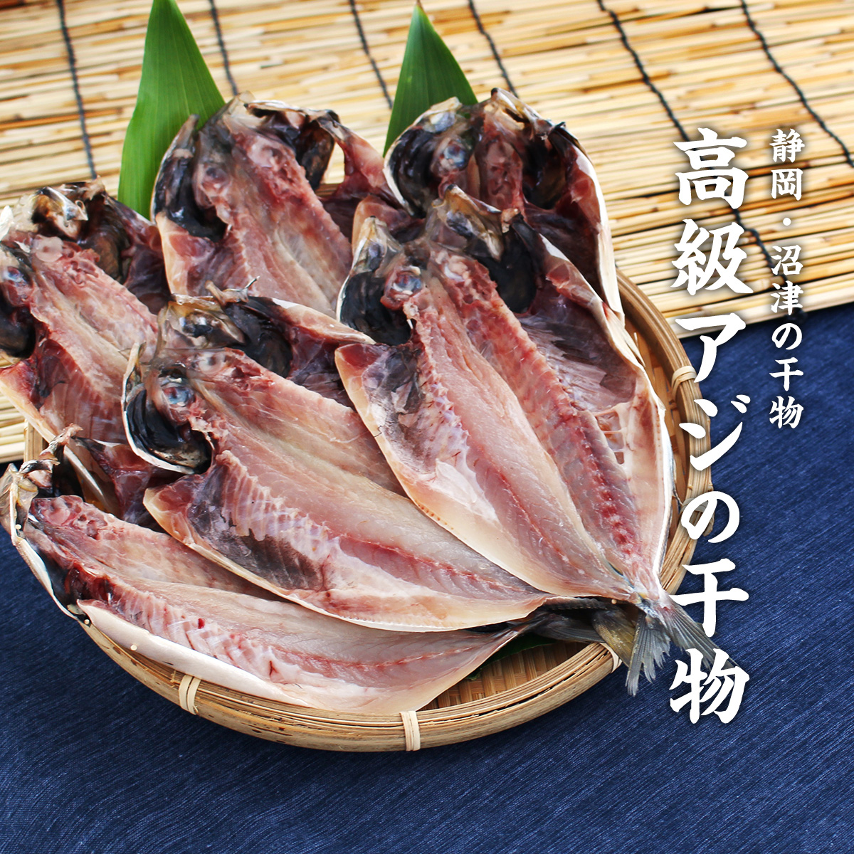 アジの干物
