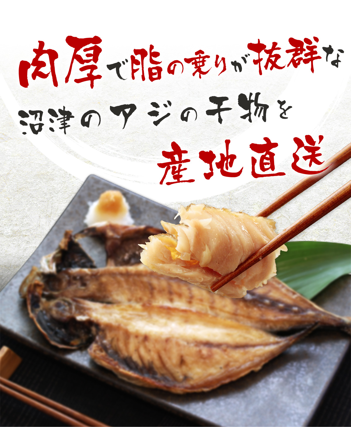 アジの干物