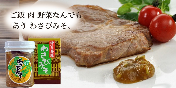 わさびみそ