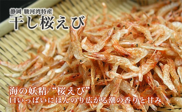 由比 駿河湾産 桜えび