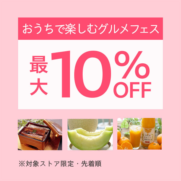 おうちで楽しむグルメフェス