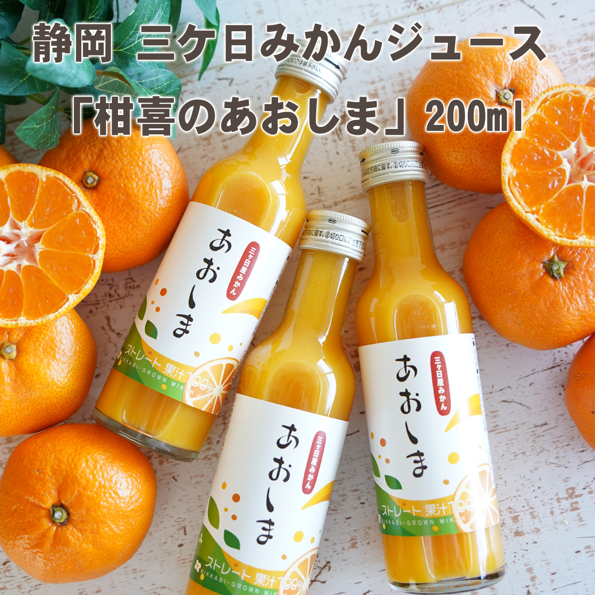 三ケ日みかんジュース