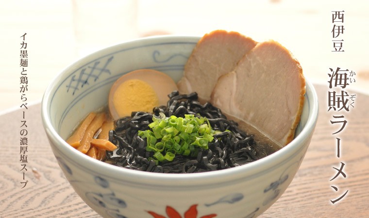 ラーメン 取り寄せ イカ墨入り麺 2食 海賊ラーメン 生めん 西伊豆