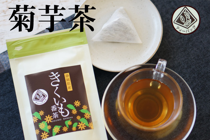 菊芋茶 国産 番茶 南箱根 静岡函南産きくいも ティーバッグ