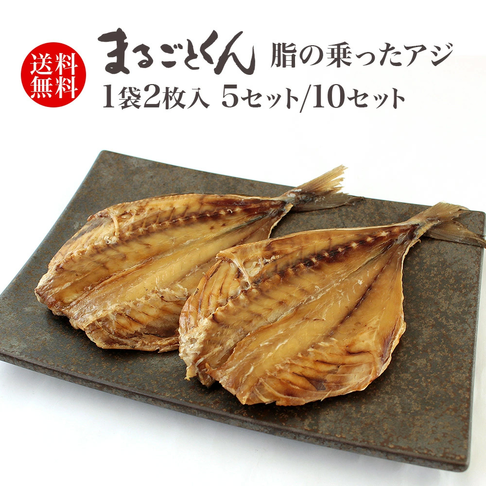アジの干物