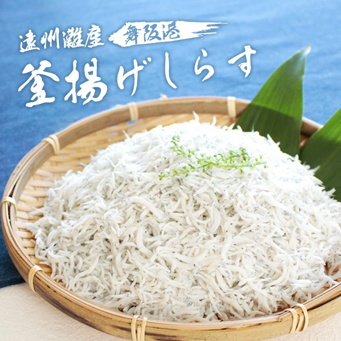 しらす干し 静岡 遠州灘 舞阪産 丸昌河合商店のこだわり釜揚げ