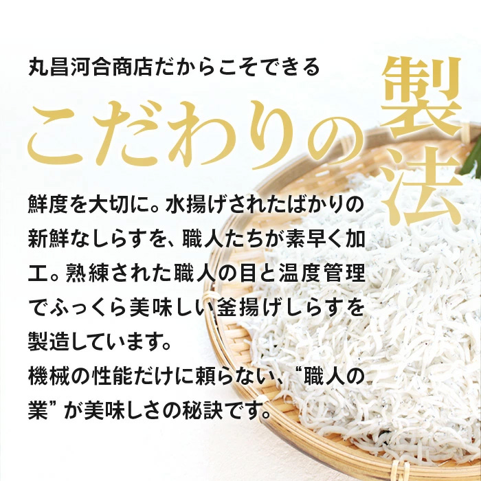 しらす干し 静岡 遠州灘 舞阪産 丸昌河合商店のこだわり釜揚げ