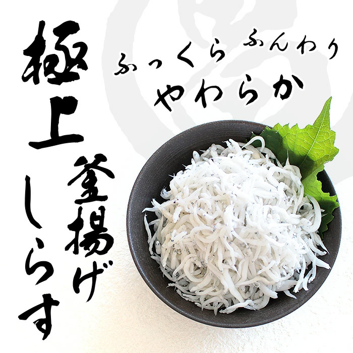 しらす しらす干し 静岡 遠州灘 舞阪産 丸昌河合商店のこだわり釜揚げ