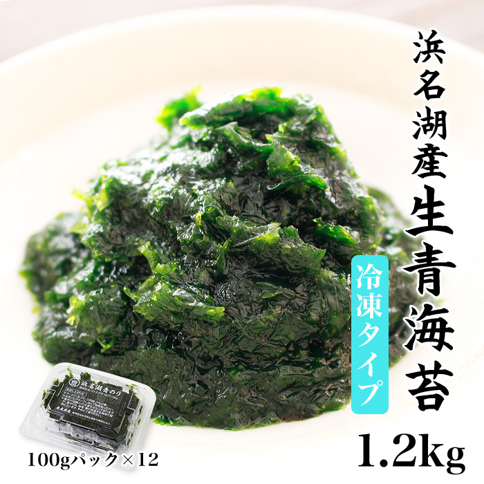 青のり 静岡県浜名湖産 生青のり 1.2kg冷凍便 青海苔 送料無料