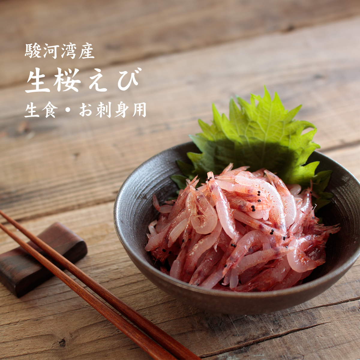 生桜えび
