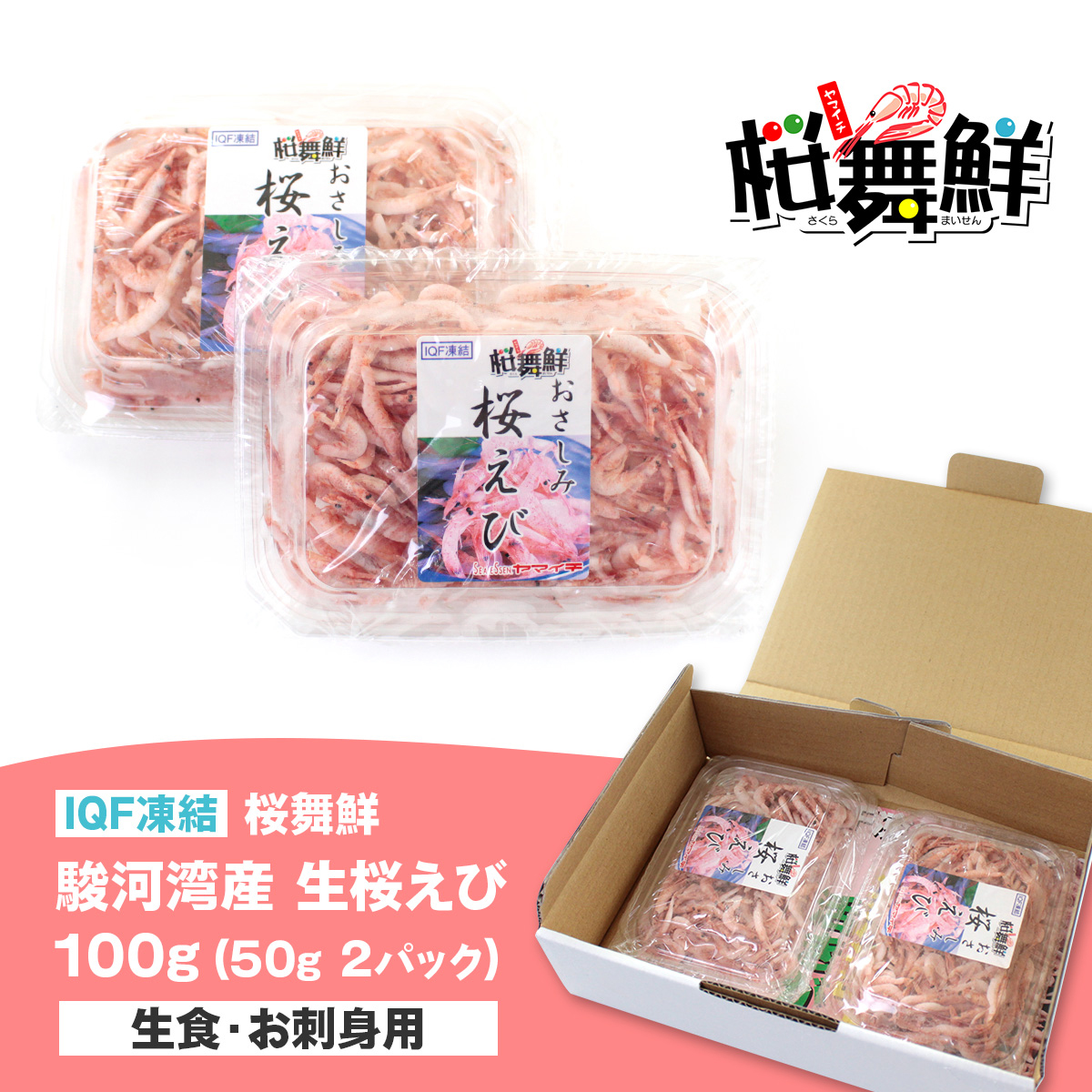 生桜えび