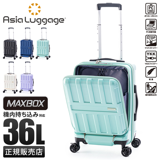 アジアラゲージ マックスボックス スーツケース 36L Sサイズ 機内 