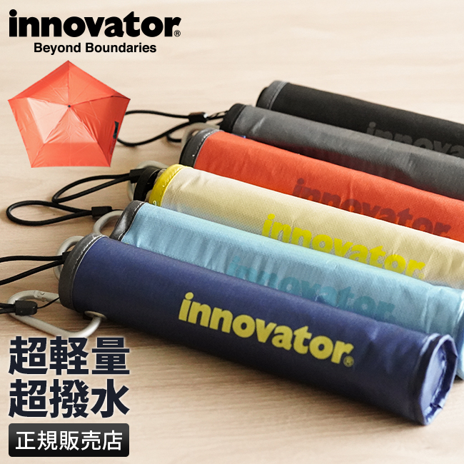 イノベーター晴雨兼用折り畳み傘