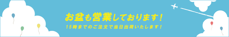 お盆も営業しております