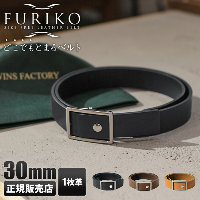 ベルト メンズ 穴なし 無段階 本革 一枚革 ビジネス フリコベルト 幅30mm 日本製 ポーランドレザー FURIKO OR3513  :or3513:カバンのセレクション 通販 