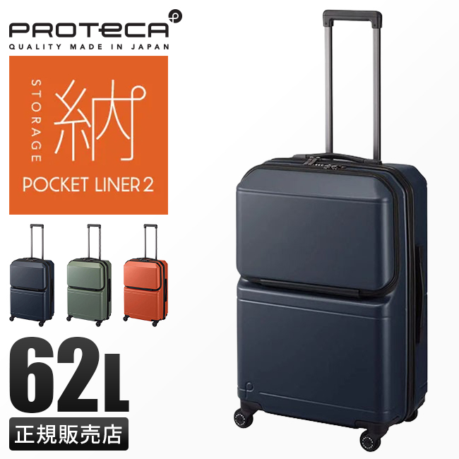 最大40% 5/5限定 10年保証 プロテカ スーツケース Mサイズ 62L 軽量 中型 日本製 フロントオープン 静音キャスター ストッパー  ポケットライナー2 01342