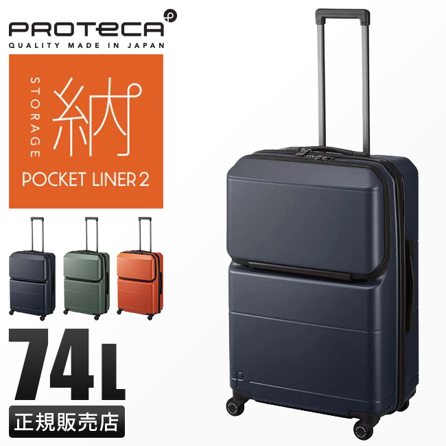 プロテカ ポケットライナー2 スーツケース 74L proteca-01343【正規
