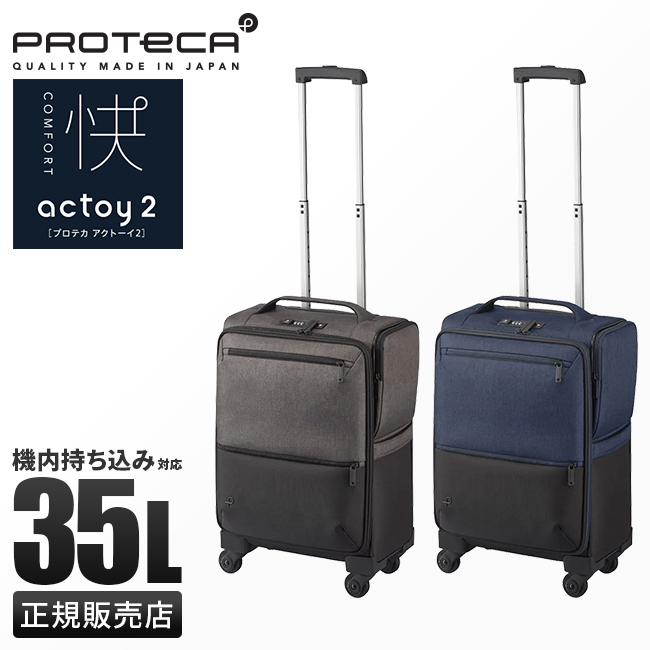 最大36% 6/11限定 プロテカ ソフトキャリー スーツケース 機内持ち込み Sサイズ 35L 軽量 日本製 フロントポケット ストッパー  アクトーイ2 Proteca 12101