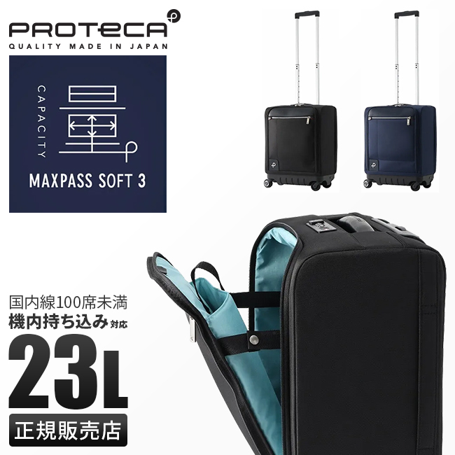 最大36% 5/7限定 プロテカ スーツケース 機内持ち込み SSサイズ 23L 軽量 日本製 小型 小さめ ストッパー ソフトキャリーケース エース  ace PROTeCA 12836