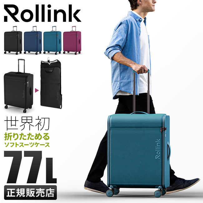 最大42% 11/17まで ローリンク ソフトキャリー スーツケース Lサイズ 77L 大型 大容量 軽量 折りたたみ 薄マチ コンパクト スリム  フウトウ Rollink FUTO : ro-futo77 : カバンのセレクション - 通販 - Yahoo!ショッピング