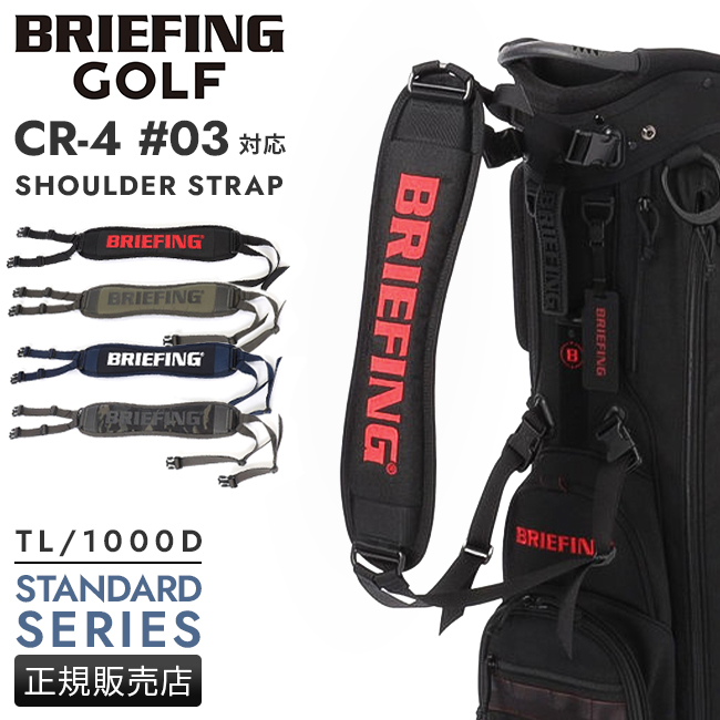 ブリーフィング ゴルフ ショルダーベルト キャディバッグ用 CR-4#03専用 スタンダード ストラップ BRIEFING GOLF  brg231g96 brg231g97 : std-strap : カバンのセレクション - 通販 - Yahoo!ショッピング