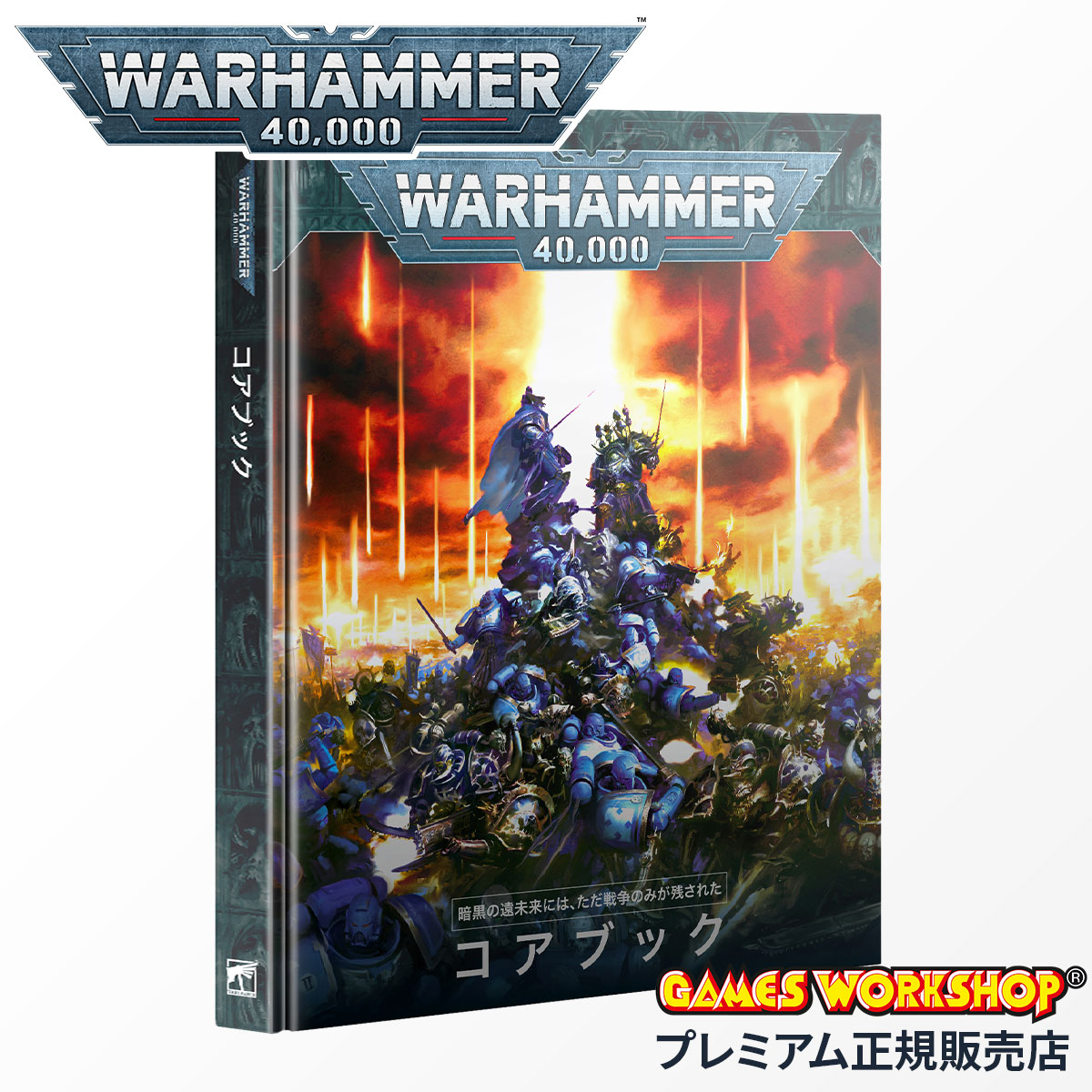 ウォーハンマー40.000 コア ブック 限定　WH40K Core Book ウォーハンマー 40000 40-02 コアブック 日本語版 WARHAMMER 40k