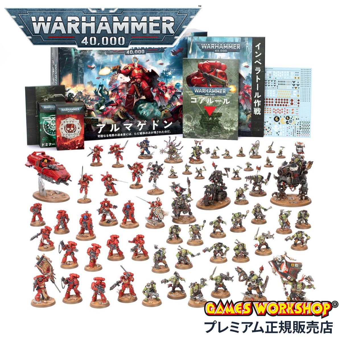 ウォーハンマー 40,000 アルマゲドン ボックスセット 日本語版