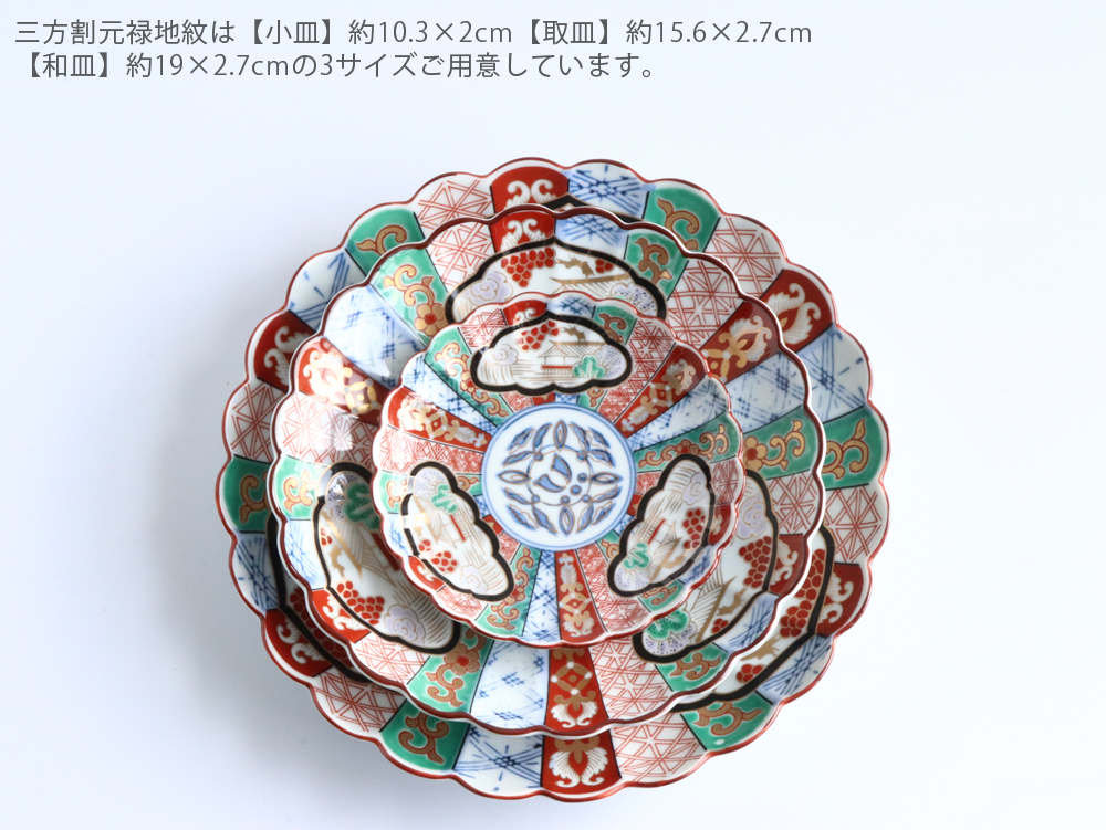 林九郎窯 古伊万里様式 三方割元禄地紋 5号 取皿 直径15cm 波佐見焼