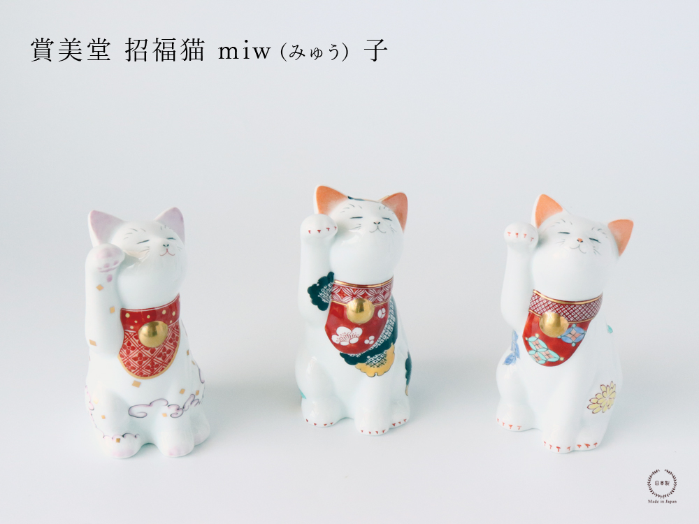 賞美堂 有田焼 招福猫 miw みゅう 子 なでしこ 椿 菊 s-1443 s-1445 s