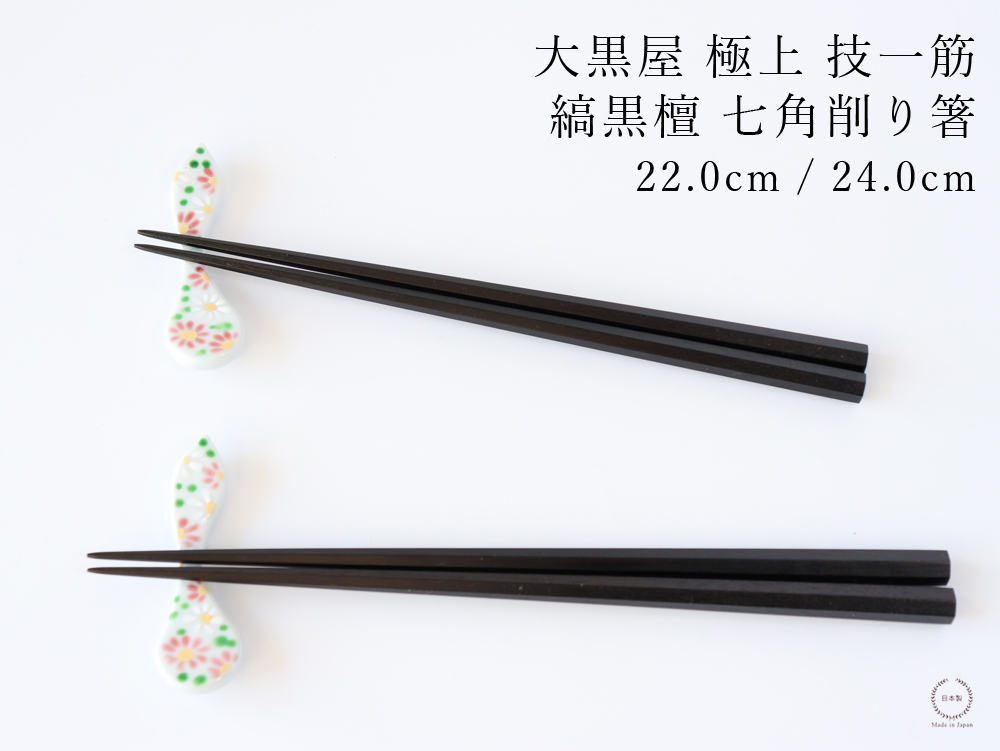 【新品】大黒屋江戸木箸　縞黒檀　七角箸　2膳セット（24、22センチ各1点） 楽天市場】江戸木箸 極上縞黒檀 七角 大 大黒屋 黒檀 夫婦箸 贈り物
