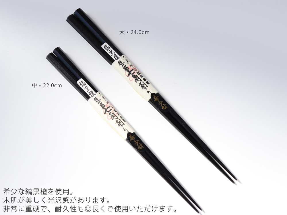 大黒屋 江戸木箸 七角削り箸 縞黒檀 22.0cm / 24.0cm 日本製 天然木