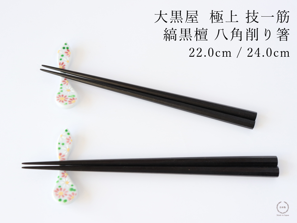大黒屋 江戸木箸 八角削り箸 縞黒檀 22.0cm / 24.0cm 日本製 天然木